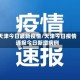 天津今日最新疫情/天津今日疫情通报今日新增病例