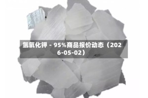 氢氧化钾－95%商品报价动态（2026-05-02）