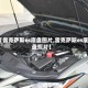 【雷克萨斯es底盘图片,雷克萨斯es底盘照片】