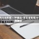 河北省新增23例确诊/河北省新增20例确诊