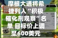 摩根大通将希捷列入“积极催化剂观察”名单 目标价上调至600美元