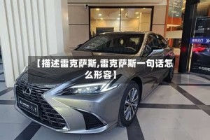 【描述雷克萨斯,雷克萨斯一句话怎么形容】