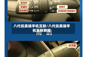 八代凯美瑞手机互联/八代凯美瑞手机互联教程