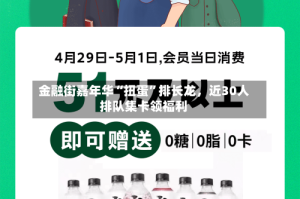 金融街嘉年华“扭蛋”排长龙，近30人排队集卡领福利