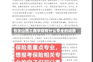 包含山西工商学院有什么专业的词条