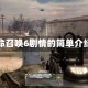 使命召唤6剧情的简单介绍