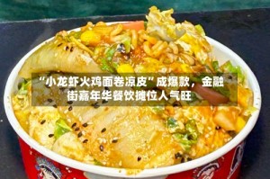 “小龙虾火鸡面卷凉皮”成爆款，金融街嘉年华餐饮摊位人气旺