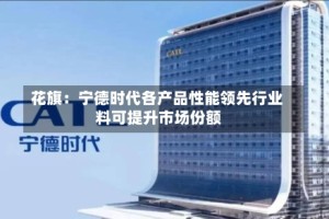 花旗：宁德时代各产品性能领先行业 料可提升市场份额