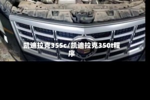 凯迪拉克355c/凯迪拉克350t程序