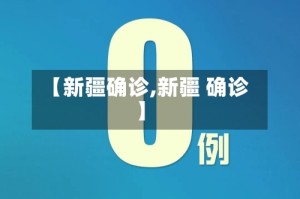 【新疆确诊,新疆 确诊】