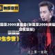 张国荣2000演唱会(张国荣2000演唱会完整版)