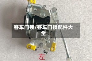 客车门锁/客车门锁配件大全