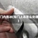 车门内有冰(车门上冻怎么处理)