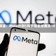 报道：Meta计划5月下旬全球裁员10%