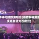 蔡依林花蝴蝶演唱会(蔡依林花蝴蝶演唱会蓝光百度云)