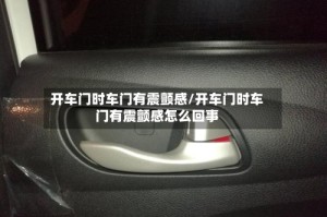 开车门时车门有震颤感/开车门时车门有震颤感怎么回事