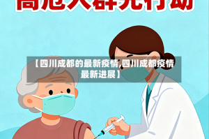 【四川成都的最新疫情,四川成都疫情最新进展】