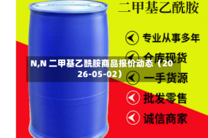 N,N 二甲基乙酰胺商品报价动态（2026-05-02）