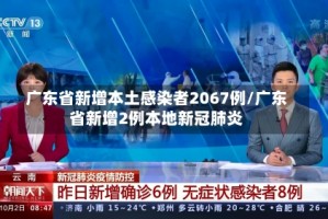 广东省新增本土感染者2067例/广东省新增2例本地新冠肺炎