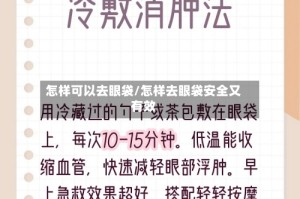 怎样可以去眼袋/怎样去眼袋安全又有效