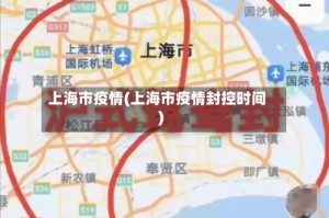 上海市疫情(上海市疫情封控时间)