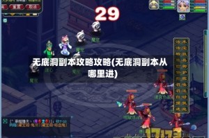 无底洞副本攻略攻略(无底洞副本从哪里进)