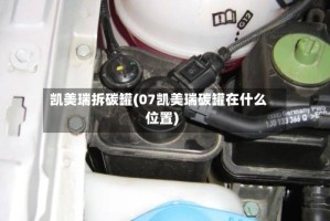 凯美瑞拆碳罐(07凯美瑞碳罐在什么位置)