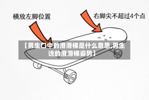 【男生口中的滑滑梯是什么意思,男生说的滑滑梯姿势】