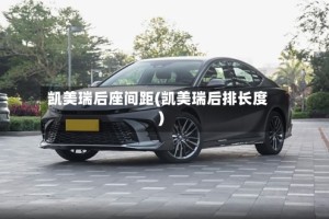 凯美瑞后座间距(凯美瑞后排长度)