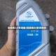 凯美瑞2.5变速油/凯美瑞25变速箱油
