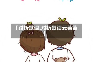 【对折歌词,对折歌词元若蓝】