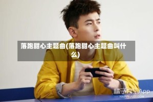 落跑甜心主题曲(落跑甜心主题曲叫什么)