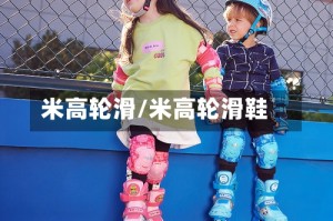 米高轮滑/米高轮滑鞋