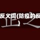 疫情的反义词(防疫的反义词)