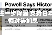 东京通胀进一步降温 支持日本央行谨慎对待加息