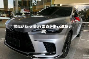 雷克萨斯rx测评(雷克萨斯rx试驾评测)