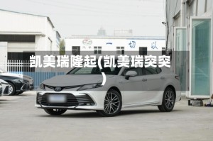 凯美瑞隆起(凯美瑞突突)