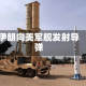 伊朗向美军舰发射导弹