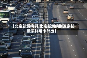 【北京新增病例,北京新增病例返京核酸采样后未外出】
