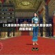 【大唐豪侠外传官方网站,大唐豪侠外传服务端】