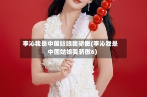 李沁我是中国姑娘我骄傲(李沁我是中国姑娘我骄傲6)