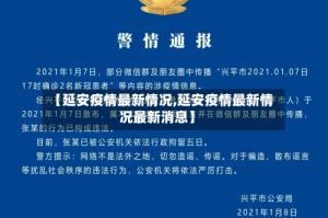 【延安疫情最新情况,延安疫情最新情况最新消息】