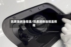 凯美瑞拆油箱盖/凯美瑞拆油箱盖教程