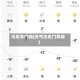 冷车车门响(天气冷车门异响)
