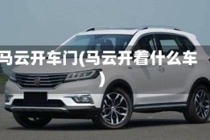 马云开车门(马云开着什么车)