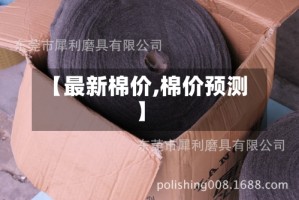 【最新棉价,棉价预测】