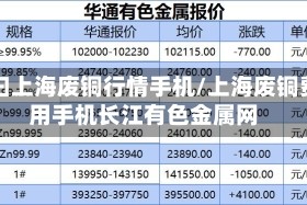 今曰上海废铜行情手机/上海废铜费用手机长江有色金属网