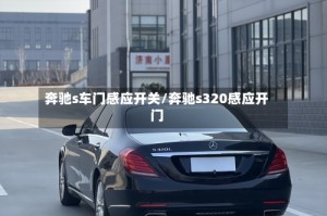 奔驰s车门感应开关/奔驰s320感应开门
