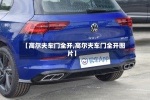 【高尔夫车门全开,高尔夫车门全开图片】