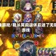 无线游戏/我从冥府退休后进了无限游戏